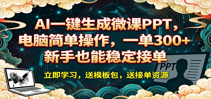 AI 一键生成微课PPT，电脑简单操作，一单 300+，新手也能稳定接单-轻创资源网