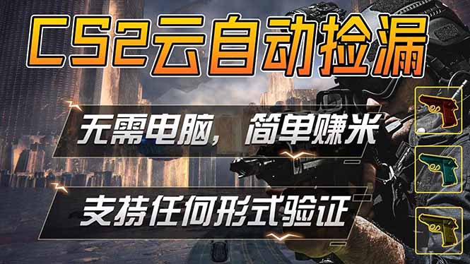 游戏市场自动监控市场捡漏赚米，单部手机就可完成全部操作，稳定运行多年，支持任何形式验证...-轻创资源网