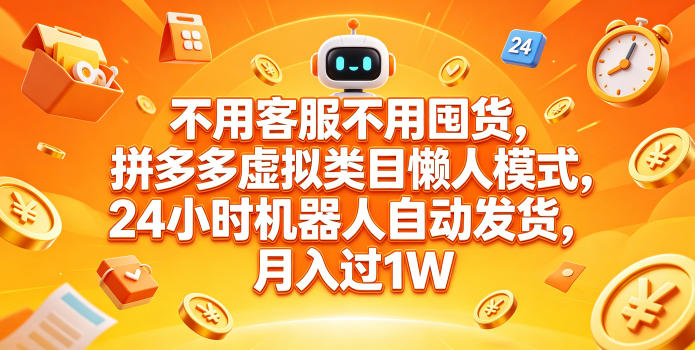 不用客服不用囤货，拼多多虚拟类目懒人模式，24小时机器人自动发货，月入过1W【揭秘】-轻创资源网