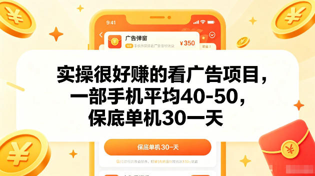 实操很好賺的手机看广告项目，一部手机平均40-50，操作简单，多部手机可矩阵放大收益【揭秘】-轻创资源网