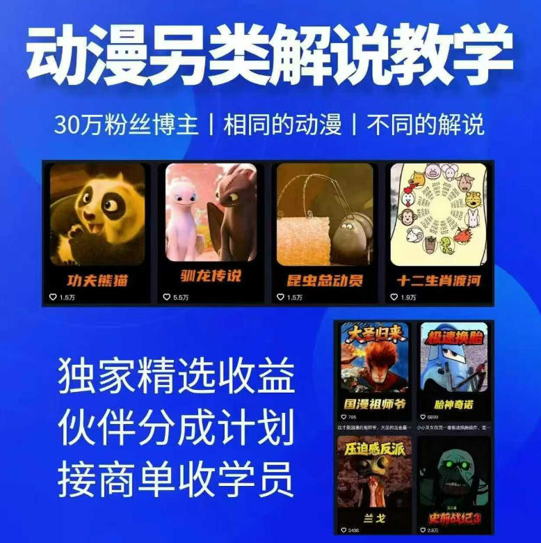动漫另类解说教学，30w粉丝动漫博主亲授不一样的解说，独家精选收益|伙伴分成计划|接商单收学员-轻创资源网