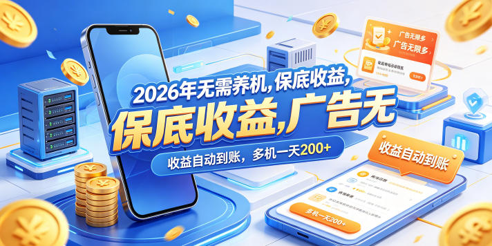 2026年无需养机，保底收益，广告无限多，收益自动到账，多机一天200+【揭秘】-轻创资源网