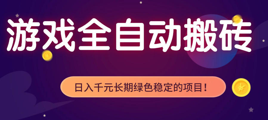 游戏全自动打金项目，多开轻松日入1K+，小白轻松上手，项目长期稳定【揭秘】-轻创资源网