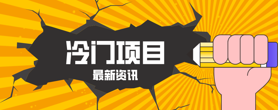 普通人容易忽略的冷门项目，仅靠一部手机，1小时复制粘贴零撸50+-轻创资源网
