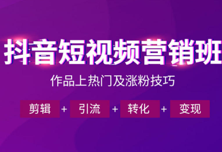 抖音短视频运营班，一门课学会作品上热门及涨粉技巧，引流转化剪辑变现(2026年5月)-轻创资源网