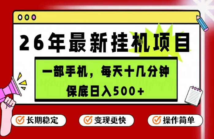 26年5月份最新手机挂G项目，操作简单！保底日入500+，长期稳定，隔天就能出收益【揭秘】-轻创资源网