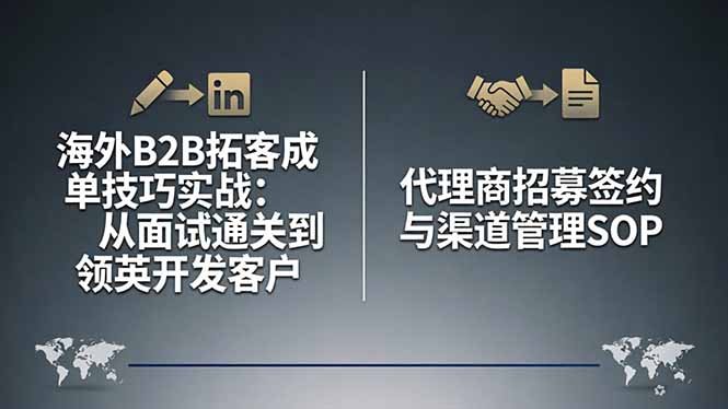 海外B2B拓客成单技巧实战：从面试通关到领英开发客户，代理商招募签约与渠道管理SOP-轻创资源网