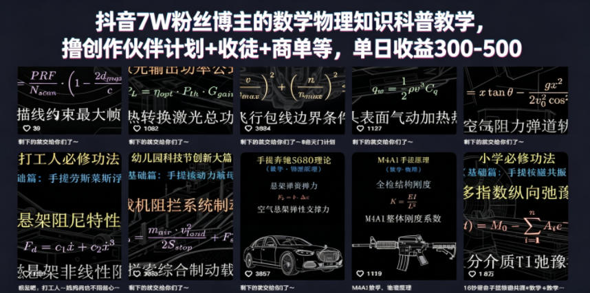 抖音7W粉丝博主的数学物理知识科普教学，撸创作伙伴计划+收徒+商单等，单日收益300-500-轻创资源网