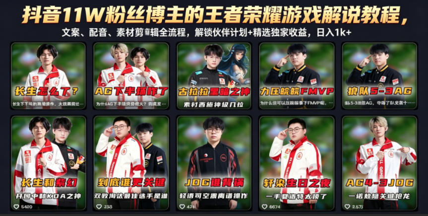 抖音11W粉丝博主的王者荣耀游戏解说教程，文案、配音、素材剪辑全流程，解锁伙伴计划+精选独家收益，日入1k+-轻创资源网