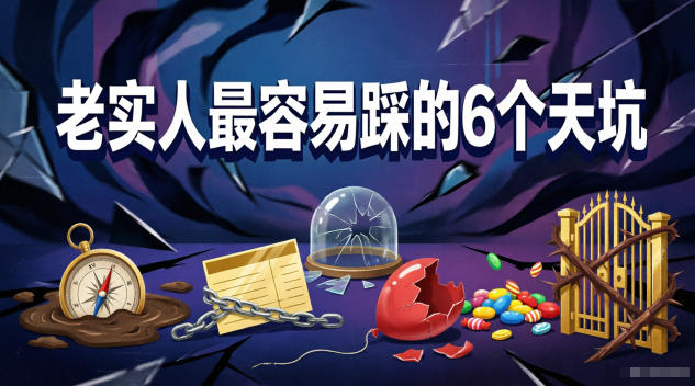 付费文章：老实人最容易踩的6个天坑-轻创资源网
