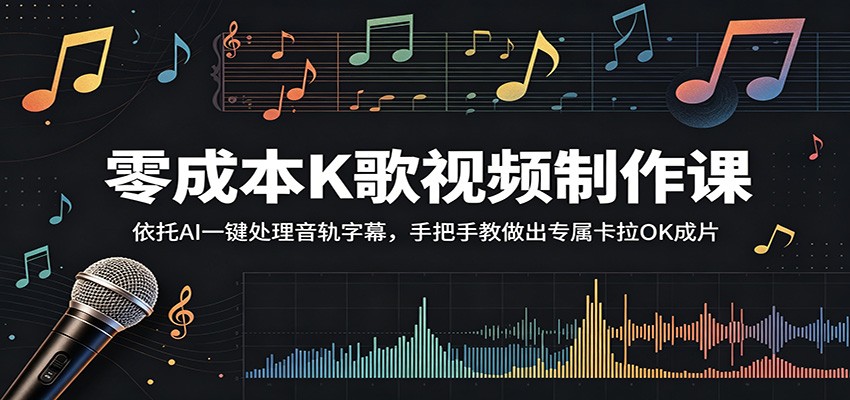 零成本K歌视频制作课：依托AI一键处理音轨字幕，手把手教做出专属卡拉OK成片-轻创资源网