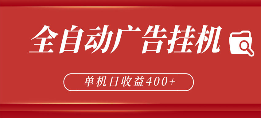 全自动广告联盟挂机 单机日收益400+ 无需人工看守 可矩阵放大 稳定输出两年-轻创资源网