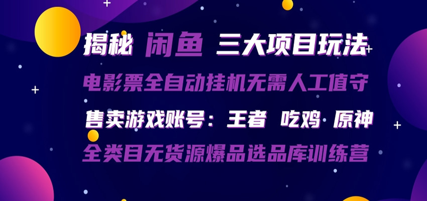 闲鱼三种玩法 全自动电影票 售卖游戏账号 爆品选品库训练营-轻创资源网