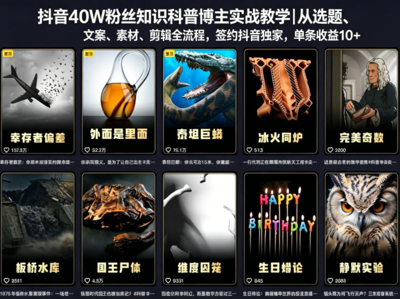 抖音40W粉丝知识科普博主实战教学｜从选题、文案、素材、剪辑全流程，签约抖音精选独家，单条收益1k+-轻创资源网