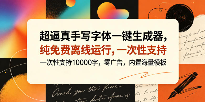 超逼真手写字体一键生成器，纯免费离线运行，一次性支持10000字，零广告，内置海量模板-轻创资源网