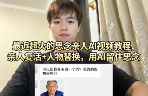 最近超火的思念亲人AI视频教程，亲人复活+人物替换，用AI留住思念-轻创资源网