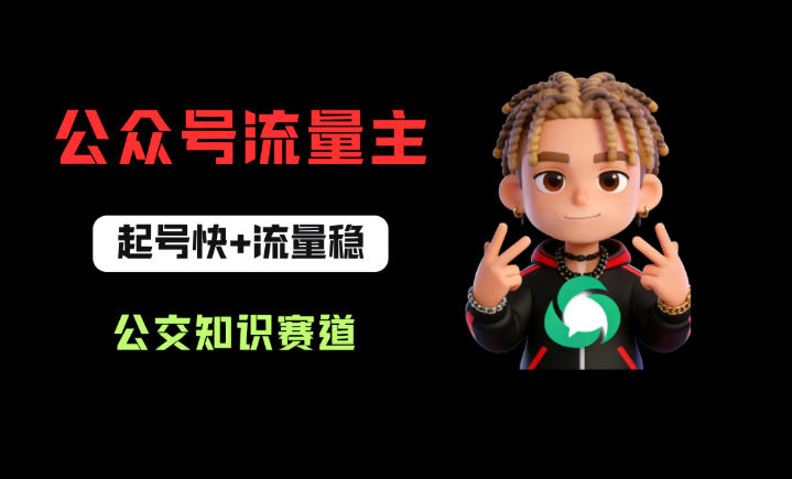 公众号流量主之公交知识赛道，起号快+流量稳，从0-1全流程讲解！-轻创资源网