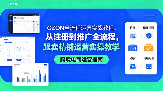 OZON全流程运营实战教程，从注册到推广全流程，跟卖精铺运营实操教学-轻创资源网