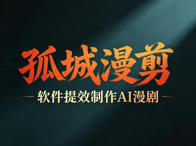 多工具提速AI漫剧创作，剧本+变现一站式学习，批量产出爆款漫剧-轻创资源网