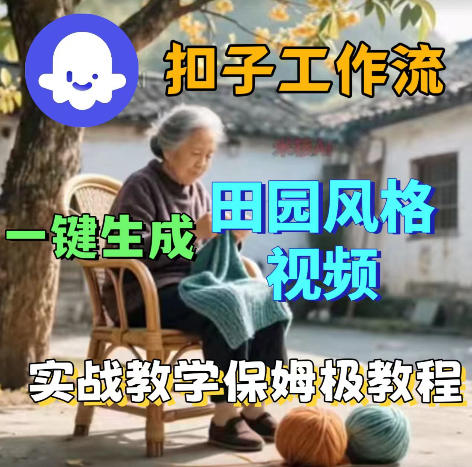 爆火的田园风格视频用扣子coze工作流一键生成，保姆级搭建教程-轻创资源网