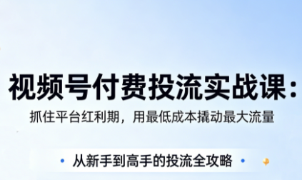 渔财老师·视频号付费投流实战课(更新5月)-轻创资源网