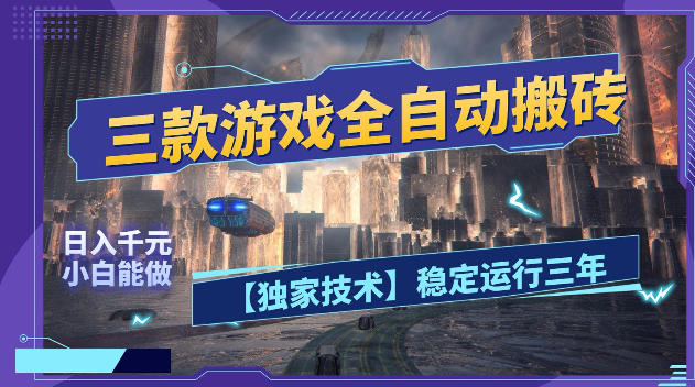 三款游戏全自动搬砖,日入1k+,全天无人值守,绿色稳定,小白宝妈想做副业的都可以【揭秘】-轻创资源网