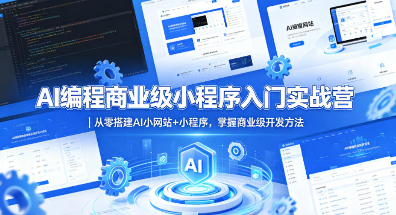 AI编程商业级小程序入门实战营｜从零搭建AI小网站+小程序，掌握商业级开发方法-轻创资源网