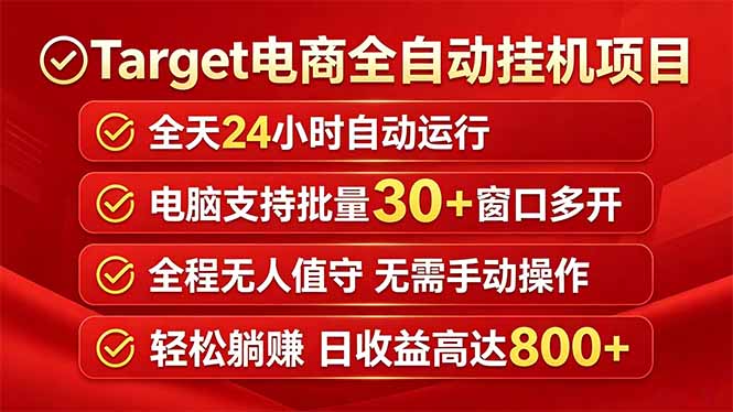 Target电商全自动挂机项目全天自动运行电脑可批量30+窗口运行日收益入800+-轻创资源网