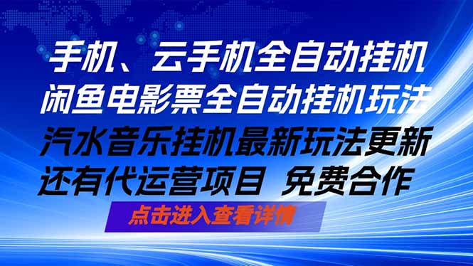 ai手机全自动挂机，汽水音乐人最新挂机玩法，闲鱼电影票全自动，任选其一，月入过万不是梦-轻创资源网