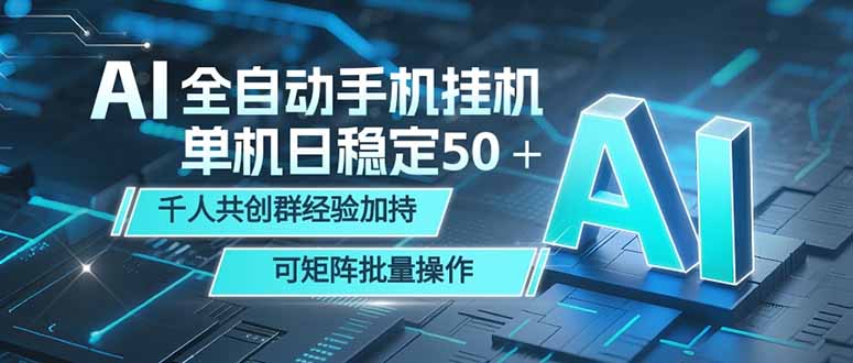 AI全自动手机打金 单机日稳定50＋  千人共创群经验加持 可矩阵批量操作-轻创资源网