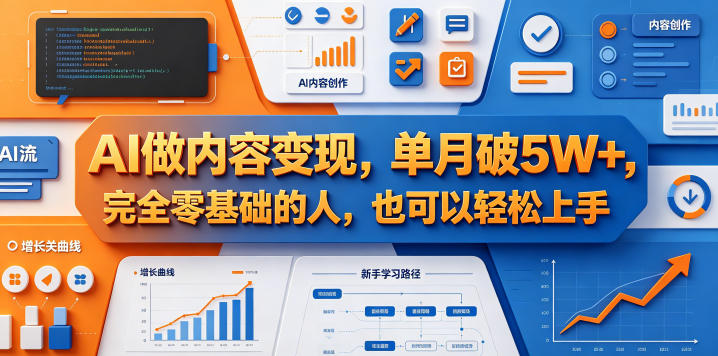 AI做内容变现，单月破5W+，完全零基础的人，也可以轻松上手-轻创资源网