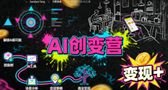 AI创变营，从0到1学AI，能落地、能賺米的全场景实战课(更新5月)-轻创资源网