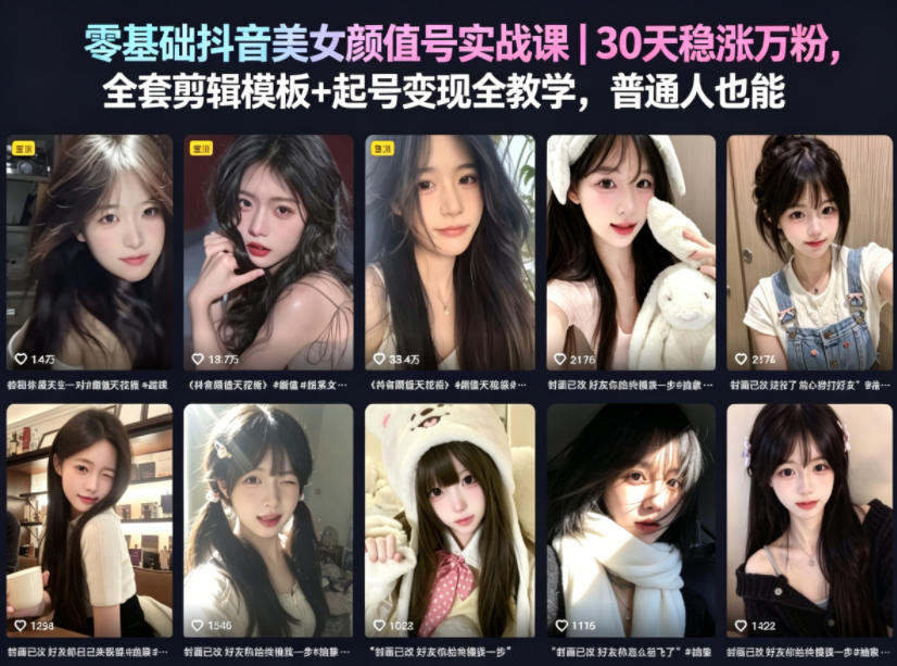 零基础抖音美女颜值号实战课｜30天稳涨万粉，全套剪辑模板+起号变现全教学，普通人也能复制-轻创资源网