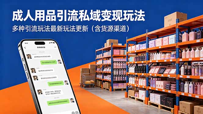 成人用品引流私域变现玩法，多种引流玩法最新玩法更新(含货源渠道-轻创资源网