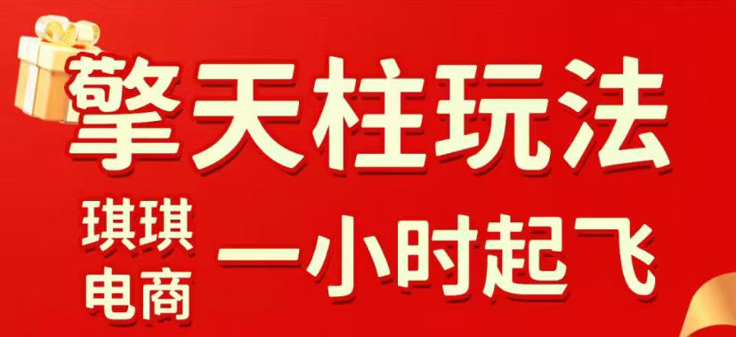 拼多多擎天柱玩法，从起链接逻辑、直通车考核、裂变商品等实操维度，教你快速起店且稳定获流(更新2026年5月)-轻创资源网