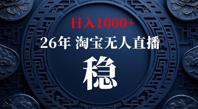 【新技术】淘宝无人直播，独家，日入2K+，无封号，可矩阵，长期稳定【揭秘】-轻创资源网