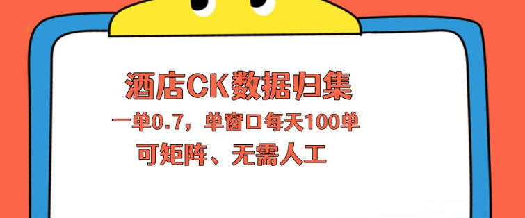 上班也能玩的酒店CK数据归集，一单0.7单窗口每天可做100单，一个人就能矩阵操作【揭秘】-轻创资源网