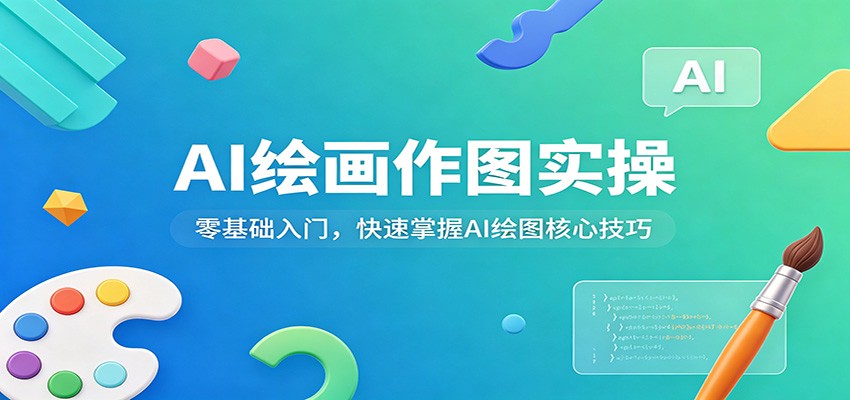 AI绘画作图实操：零基础入门，快速掌握AI绘图核心技巧-轻创资源网