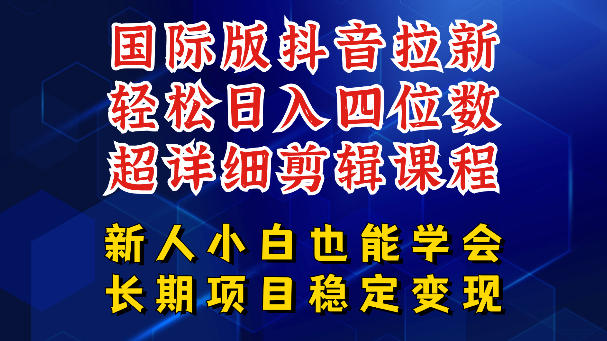 国际版抖音拉新，剪映，醒图，豆包等多玩法教程，长期可做的项目，轻松日入四位数，深度揭秘玩法，干就完了-轻创资源网