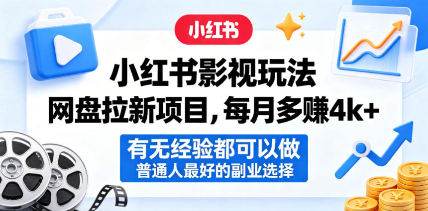 小红书影视玩法网盘拉新项目，每月多賺4k+，有无经验都可以做，普通人最好的副业选择-轻创资源网