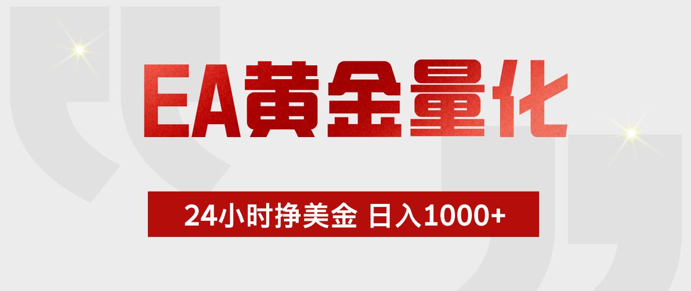 EA黄金量化，全天候运行，告别盯盘，小白轻松入手，日入1000+-轻创资源网