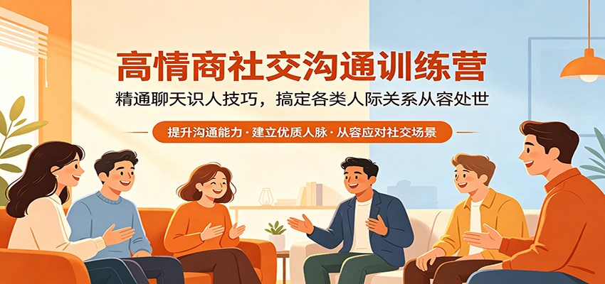 高情商社交沟通训练营：精通聊天识人技巧，搞定各类人际关系从容处世-轻创资源网
