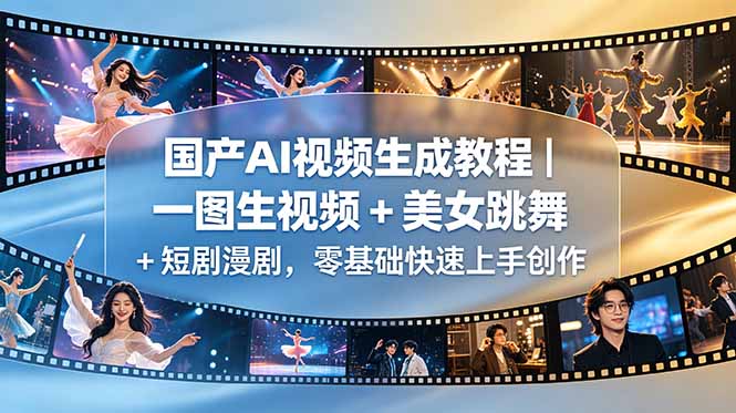 国产AI视频生成教程|一图生视频 + 美女跳舞 + 短剧漫剧,零基础快速上手创作-轻创资源网