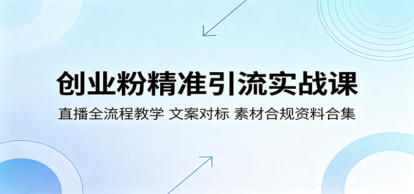 创业粉精准引流实战课：直播全流程教学，文案对标，素材合规资料合集-轻创资源网