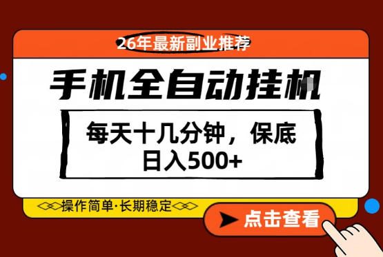绝对的风口！只需一部手机，每天十几分钟，保底日入500+，26年最新副业推荐【揭秘】-轻创资源网