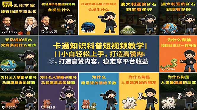 卡通知识科普短视频教学｜小白轻松上手，打造高赞内容，稳定拿平台收益-轻创资源网