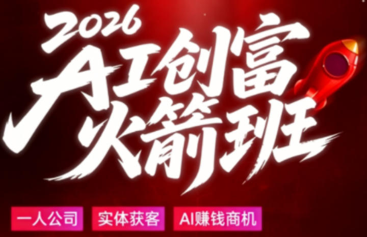 2026AI创富火箭班，摒弃晦涩技术理论，用大白话拆解AI时代普通人的创收机会-轻创资源网