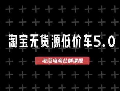 淘宝无货源价车5.0，​2026最新VIP淘宝无货源课程，1688代发，蓝海选品，零成本创业首选(更新26年5月8日)-轻创资源网