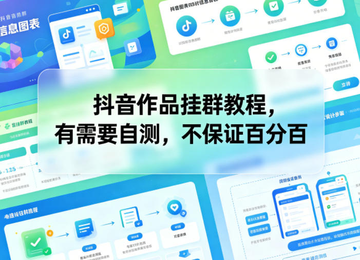 抖音作品挂群教程，有需要自测，不保证百分百-轻创资源网