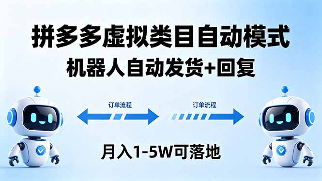 多多虚拟类目自动模式，机器人自动发货 + 回复，月入 1-5W 可落地-轻创资源网